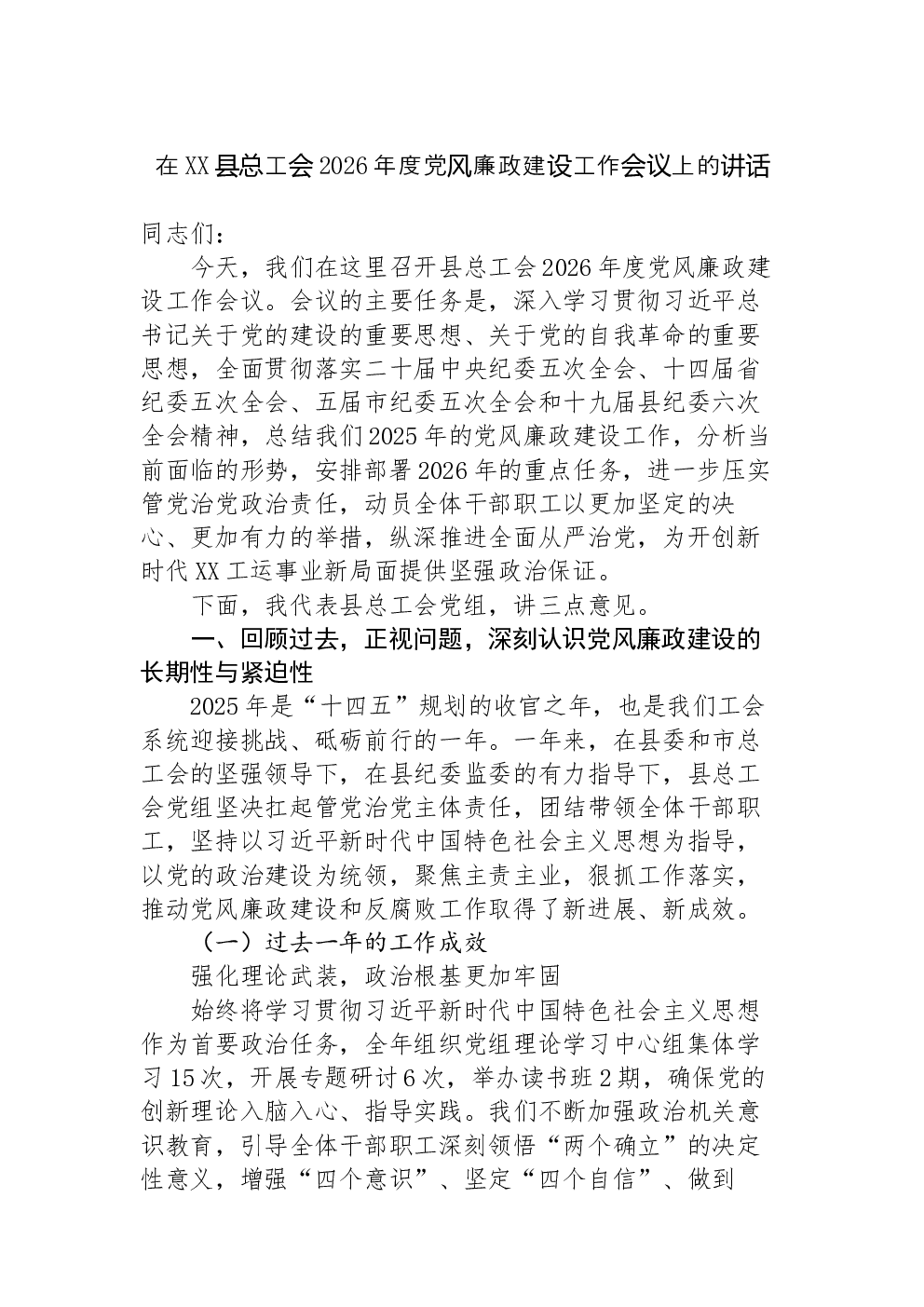 在XX县总工会2026年度党风廉政建设工作会议上的讲话