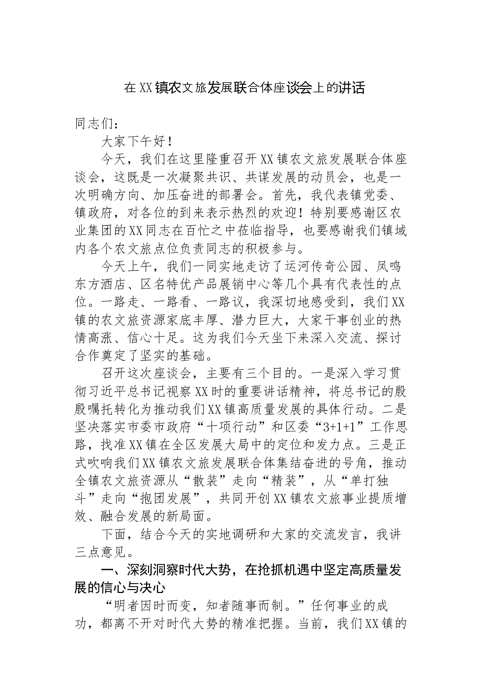 在XX镇农文旅发展联合体座谈会上的讲话