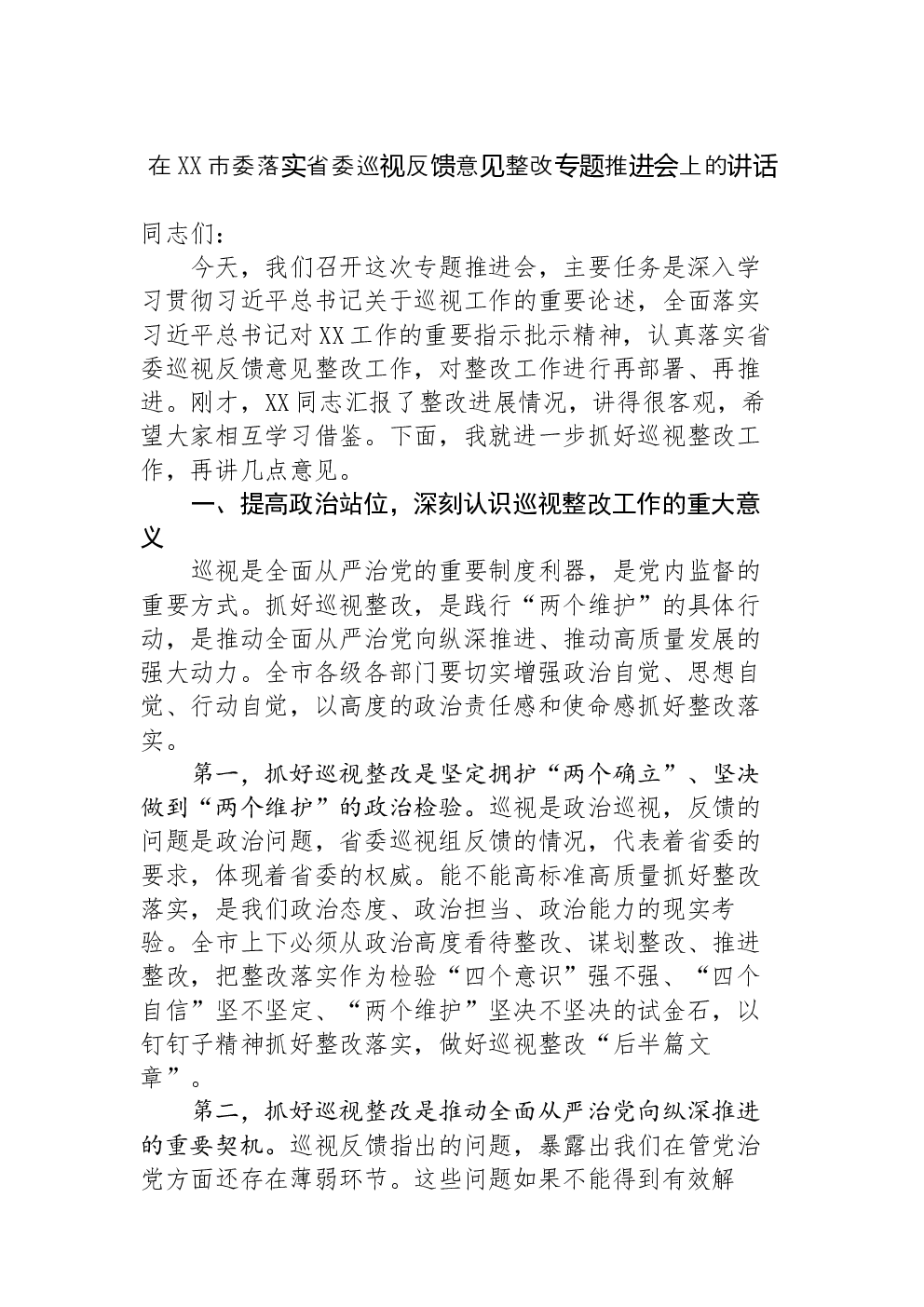 在XX市委落实省委巡视反馈意见整改专题推进会上的讲话