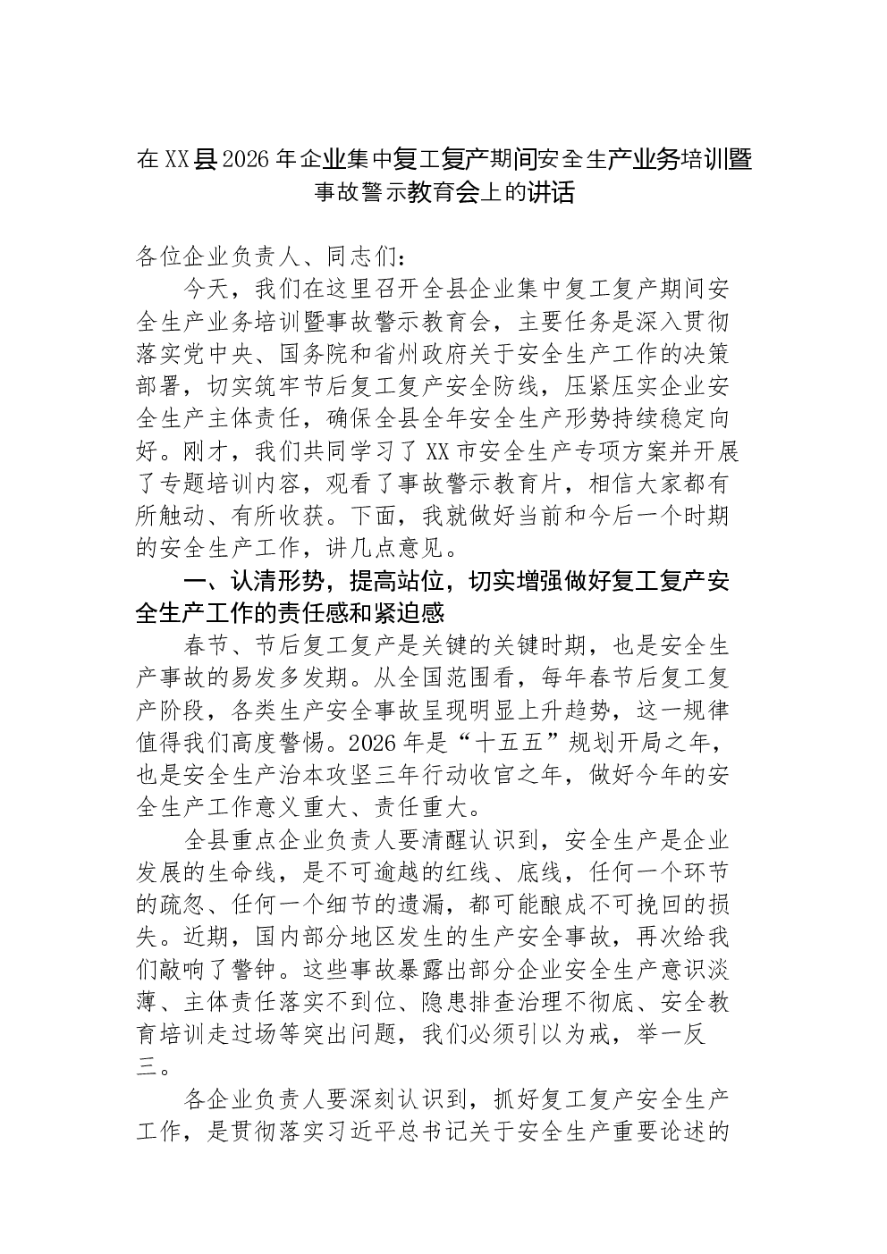 在XX县2026年企业集中复工复产期间安全生产业务培训暨事故警示教育会上的讲话