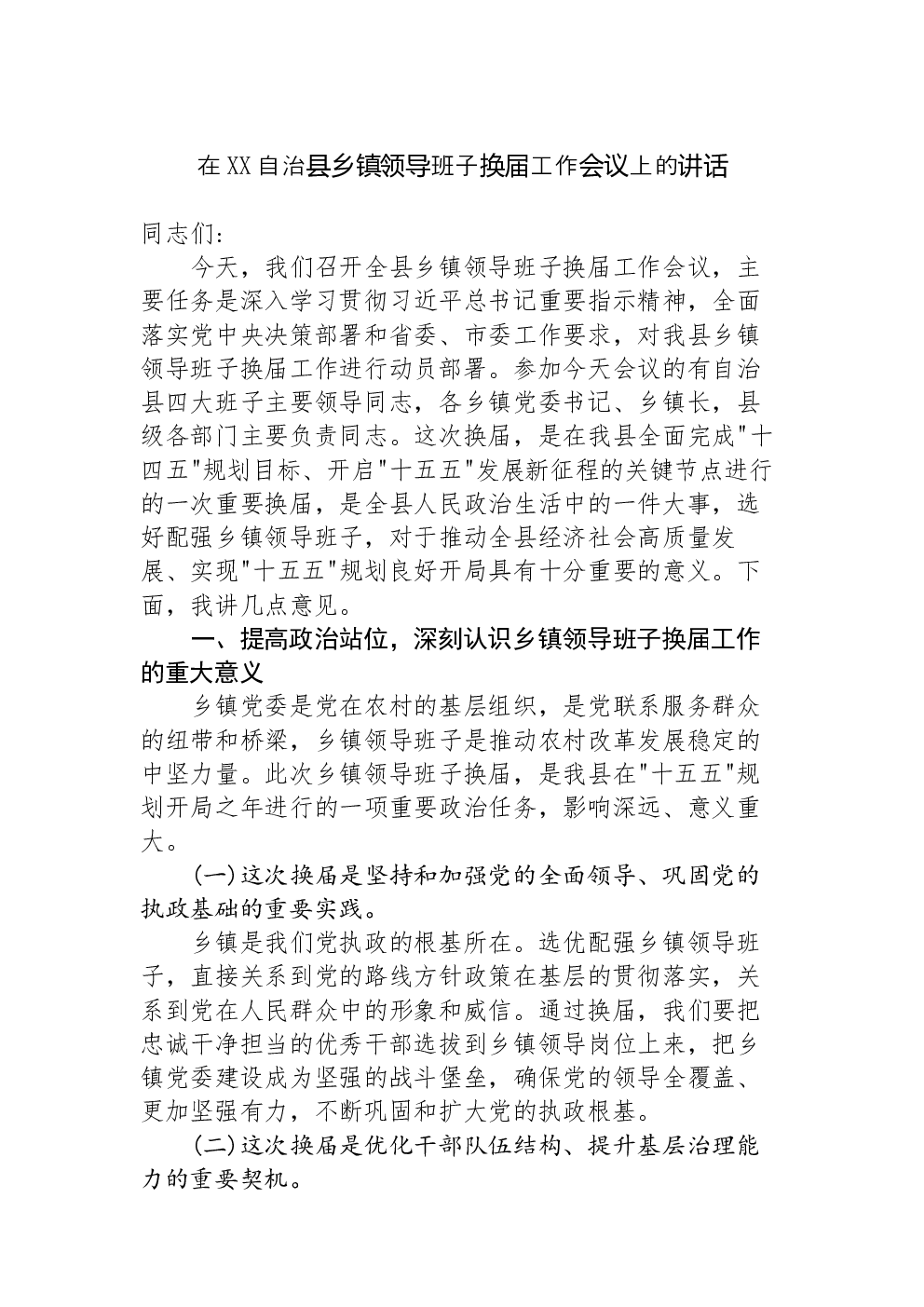 在XX自治县乡镇领导班子换届工作会议上的讲话