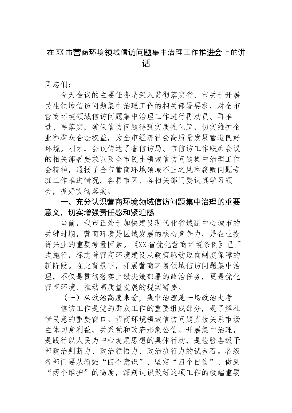 在XX市营商环境领域信访问题集中治理工作推进会上的讲话