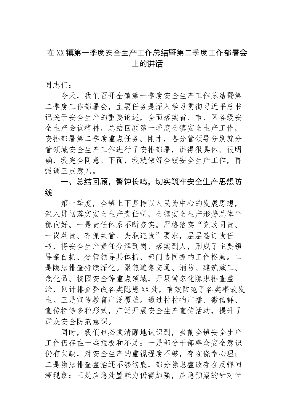 在XX镇第一季度安全生产工作总结暨第二季度工作部署会上的讲话