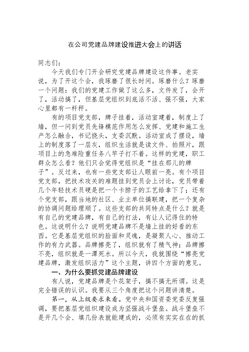 在公司党建品牌建设推进大会上的讲话