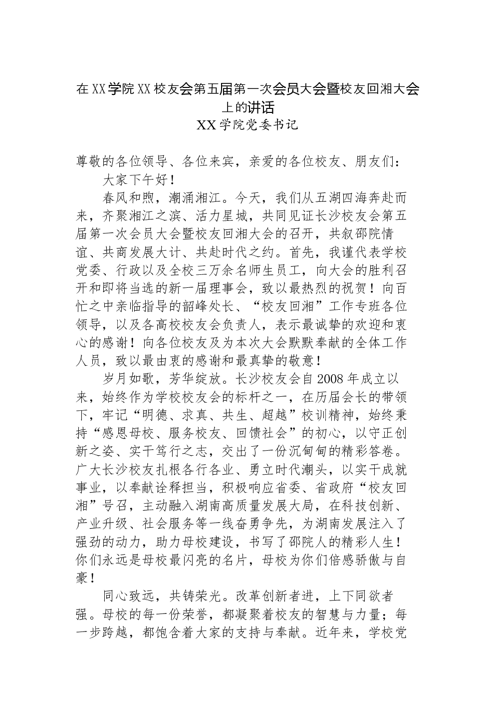 在XX学院XX校友会第五届第一次会员大会暨校友回湘大会上的讲话