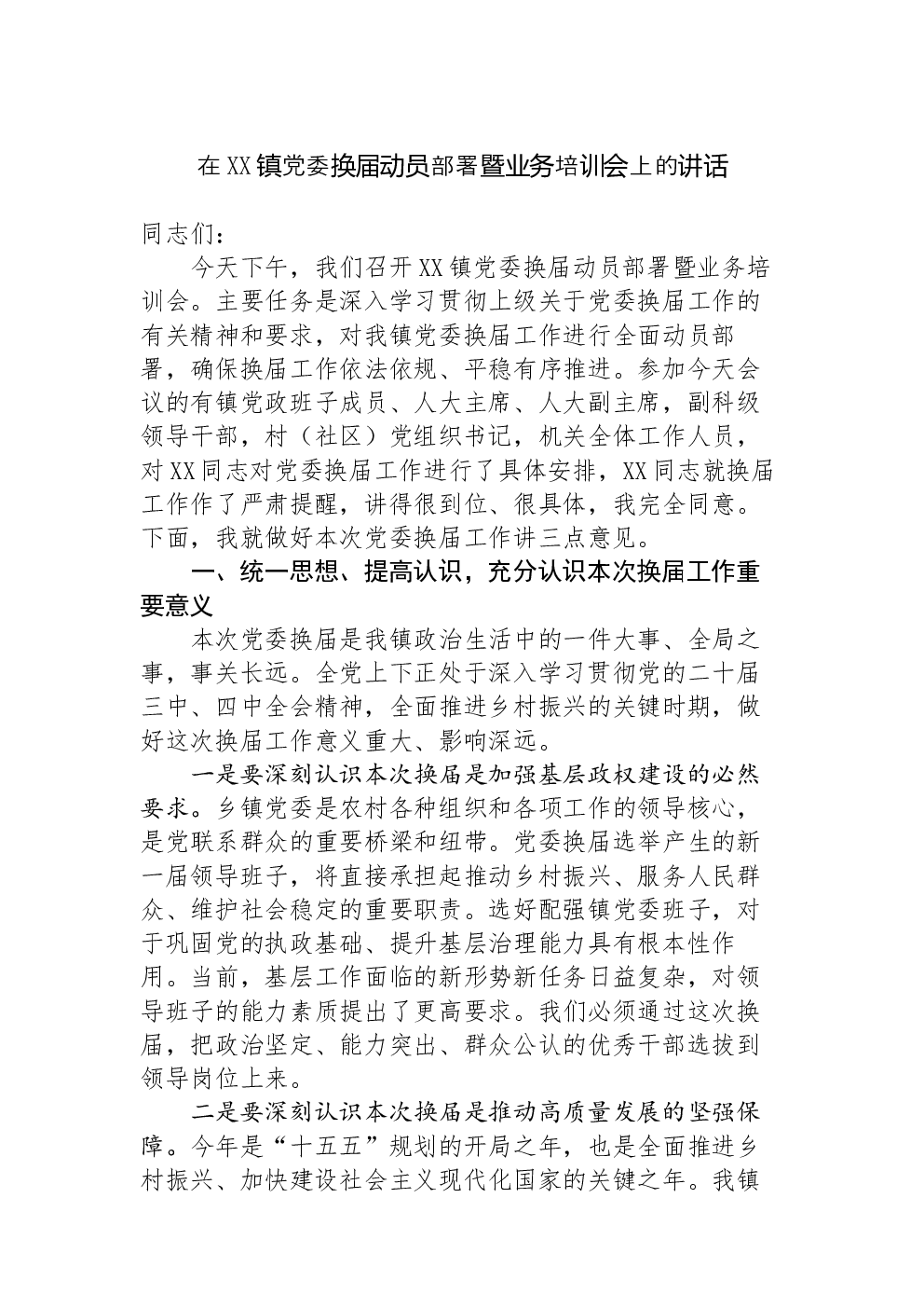 在XX镇党委换届动员部署暨业务培训会上的讲话