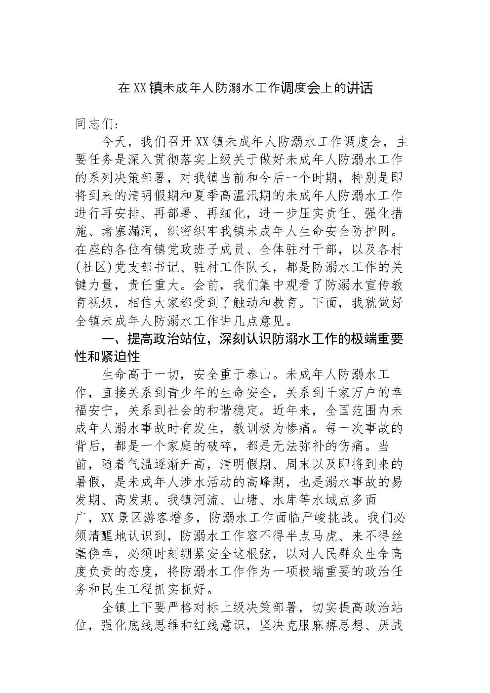在XX镇未成年人防溺水工作调度会上的讲话