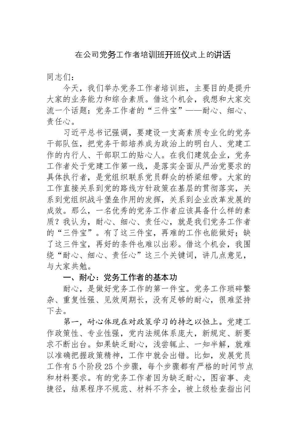 在公司党务工作者培训班开班仪式上的讲话