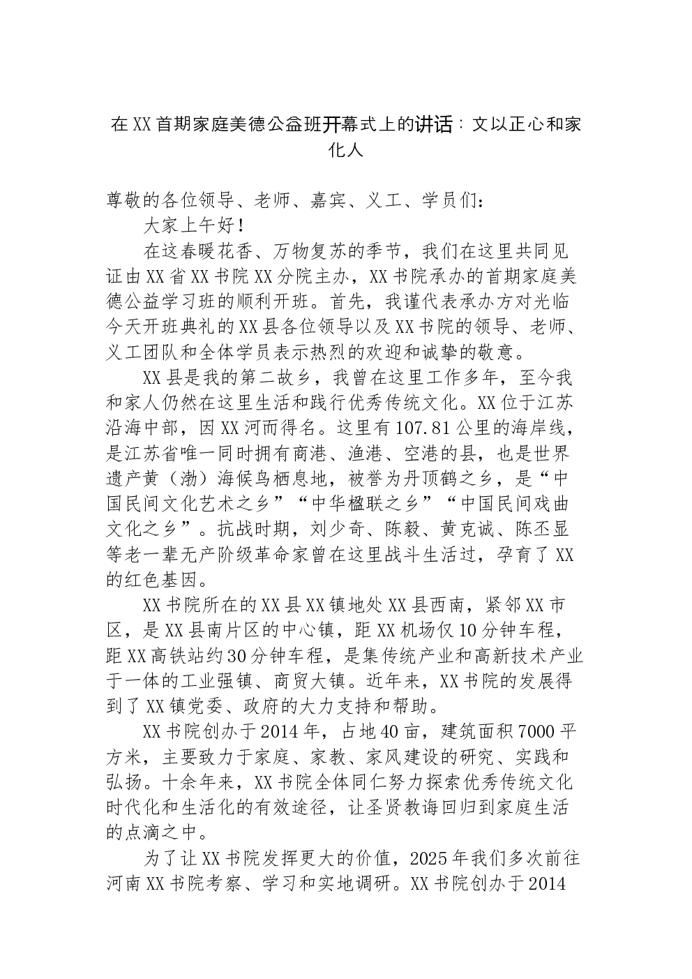 在XX首期家庭美德公益班开幕式上的讲话：文以正心和家化人