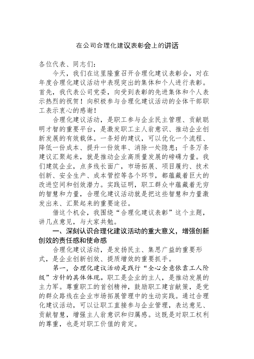 在公司合理化建议表彰会上的讲话