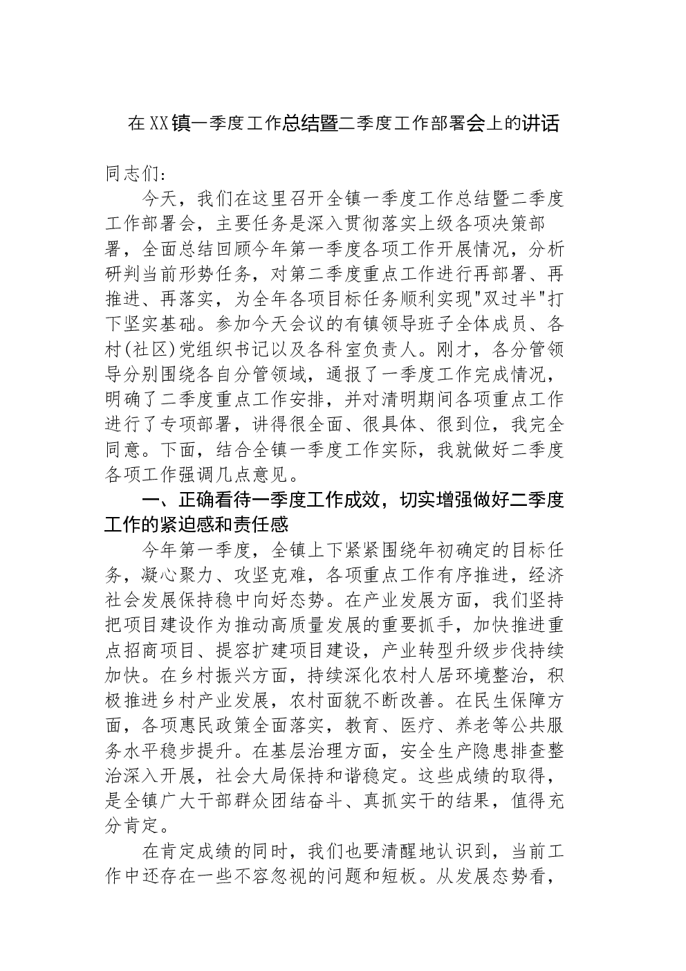 在XX镇一季度工作总结暨二季度工作部署会上的讲话