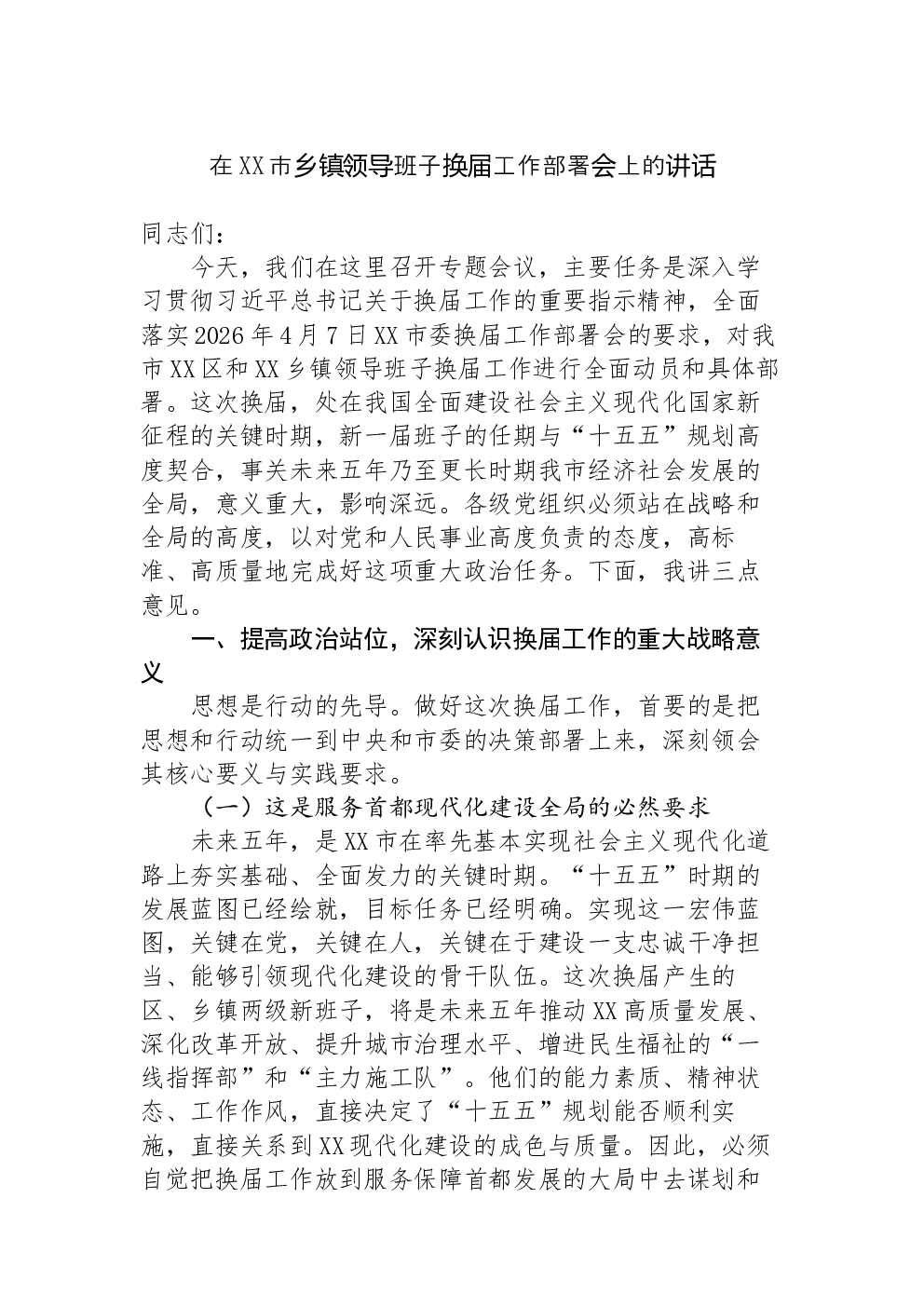 在XX市乡镇领导班子换届工作部署会上的讲话