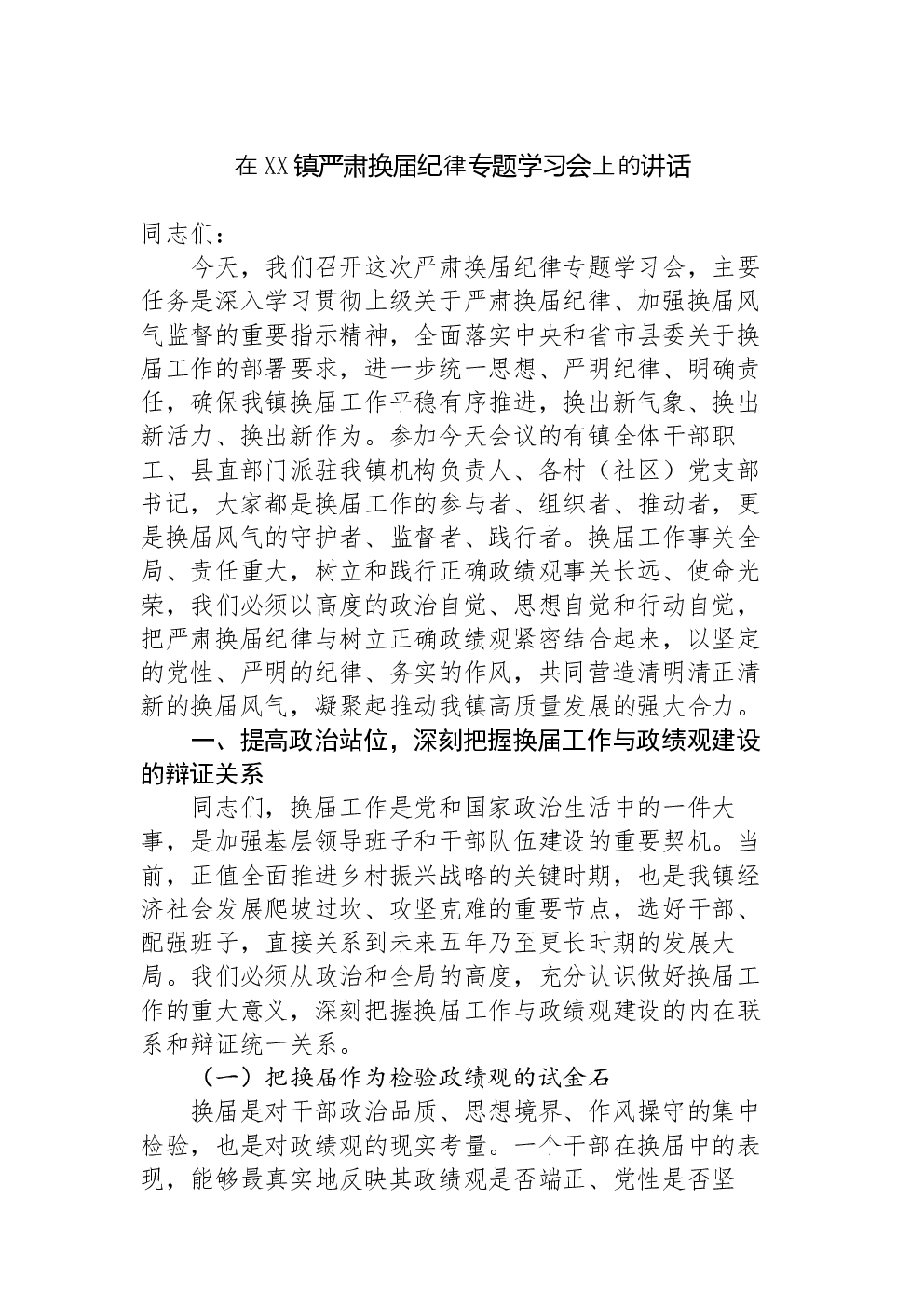 在XX镇严肃换届纪律专题学习会上的讲话