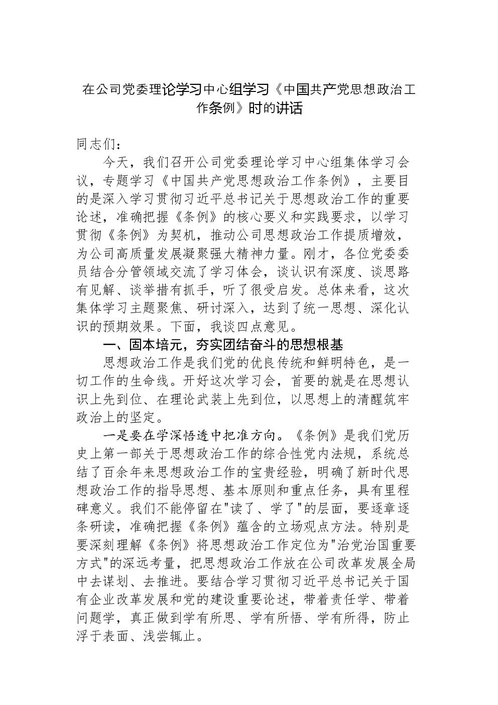 在公司党委理论学习中心组学习《中国共产党思想政治工作条例》时的讲话