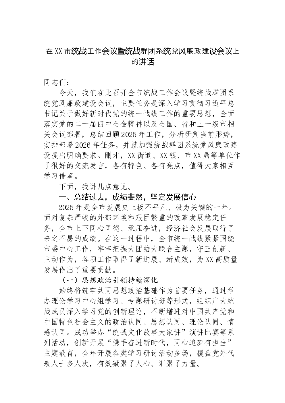 在XX市统战工作会议暨统战群团系统党风廉政建设会议上的讲话