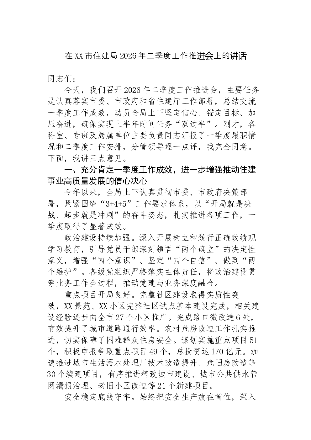 在XX市住建局2026年二季度工作推进会上的讲话