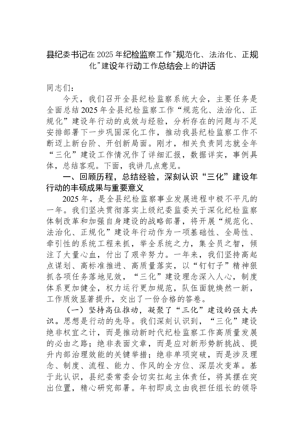 县纪委书记在2025年纪检监察工作“规范化、法治化、正规化”建设年行动工作总结会上的讲话
