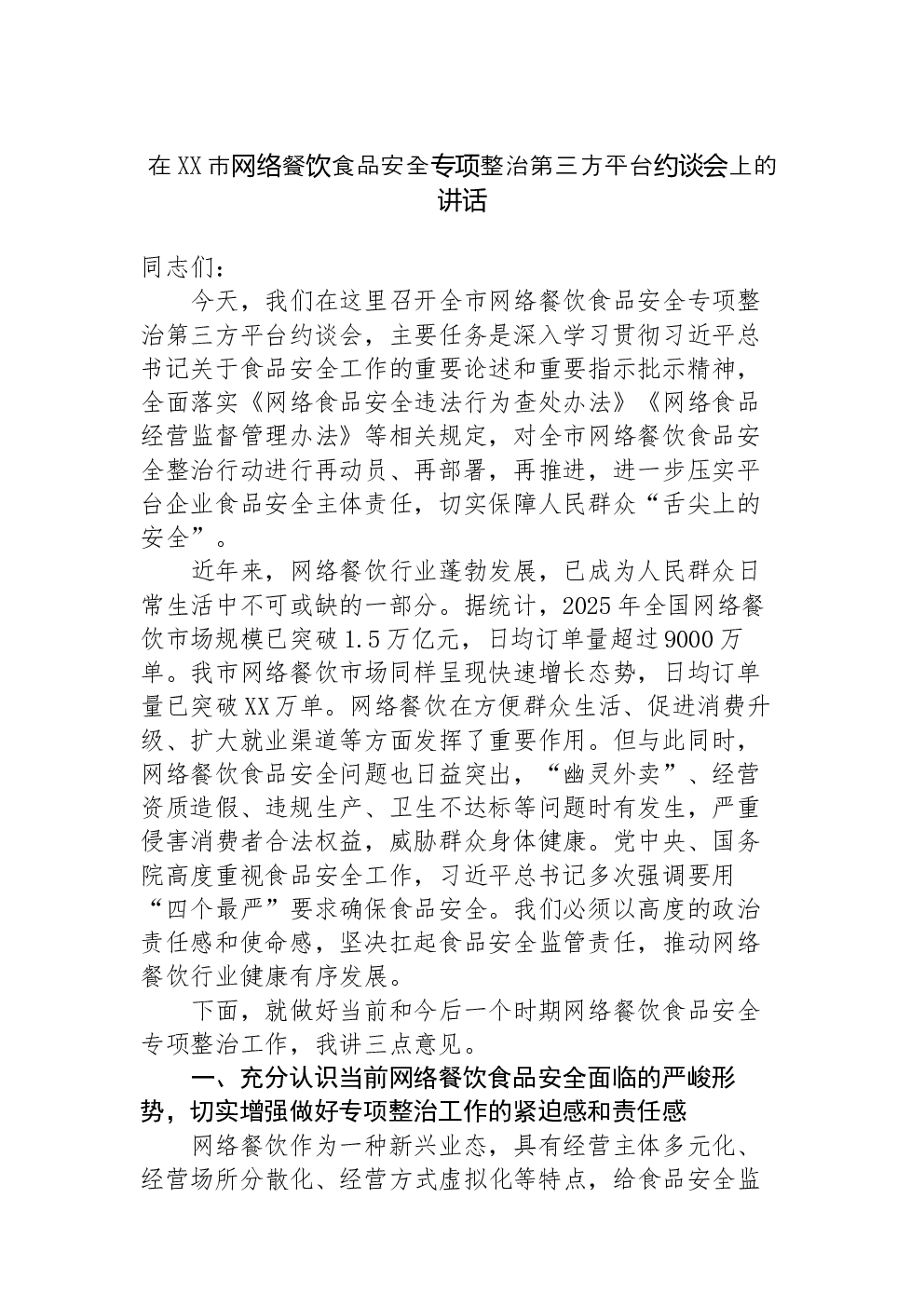 在XX市网络餐饮食品安全专项整治第三方平台约谈会上的讲话