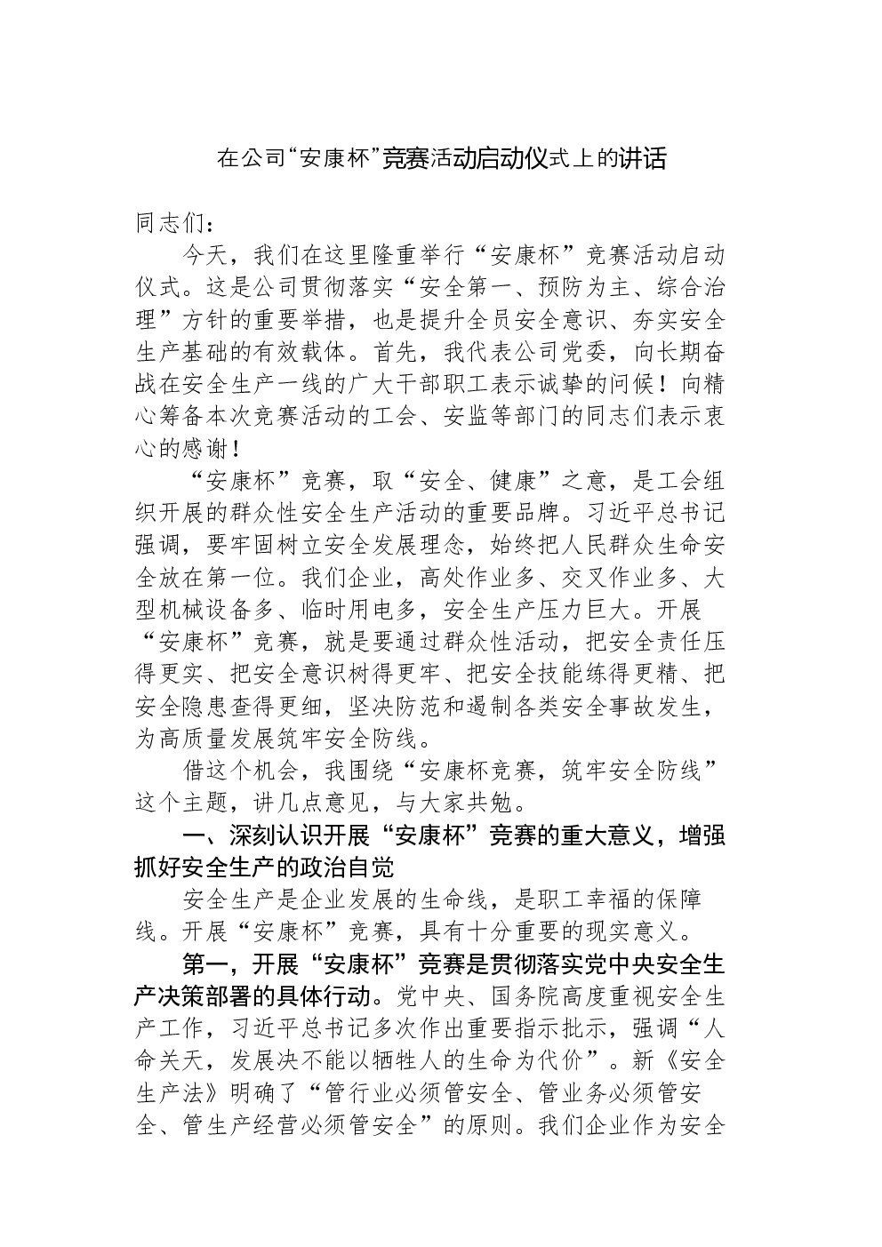 在公司“安康杯”竞赛活动启动仪式上的讲话