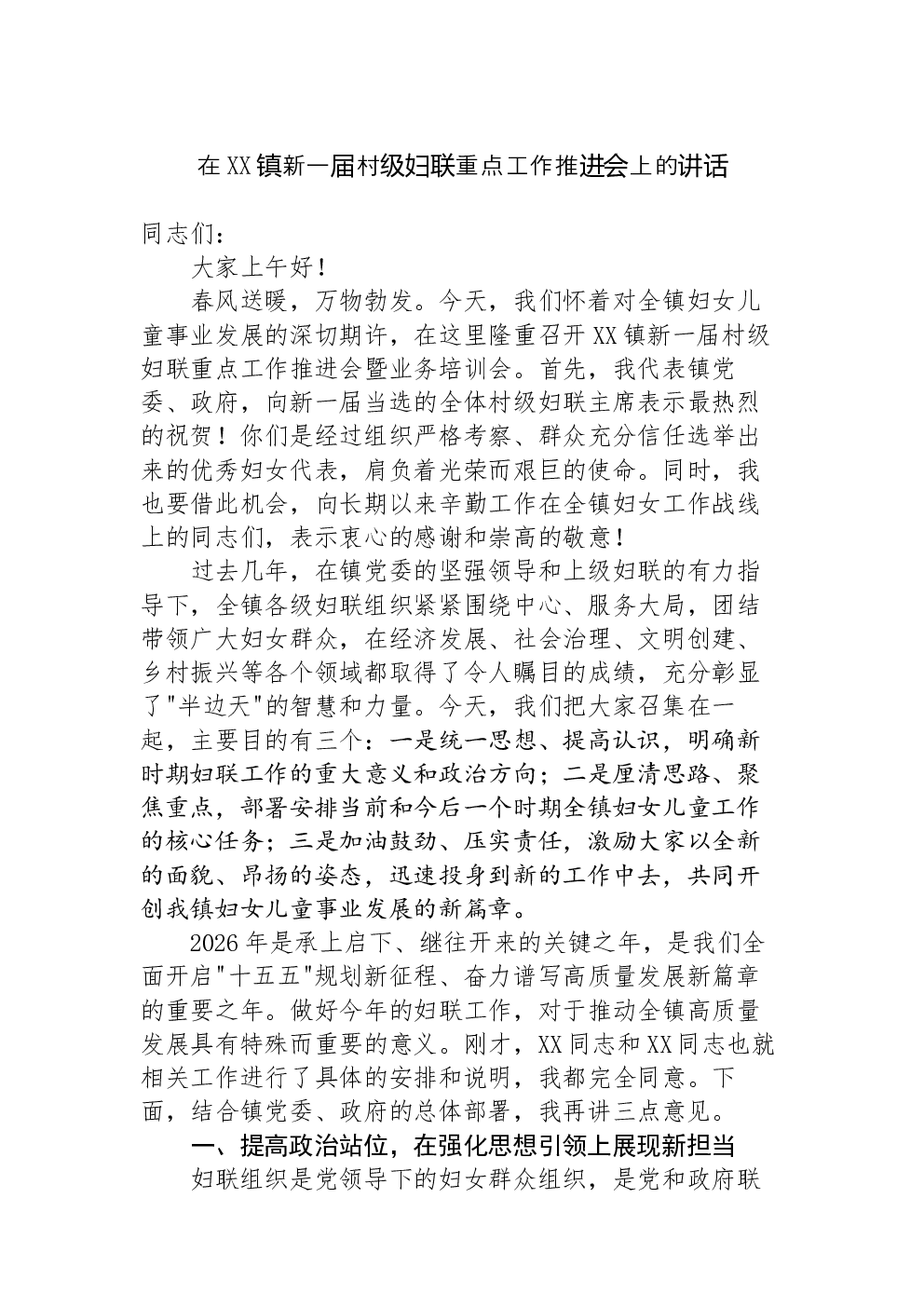 在XX镇新一届村级妇联重点工作推进会上的讲话