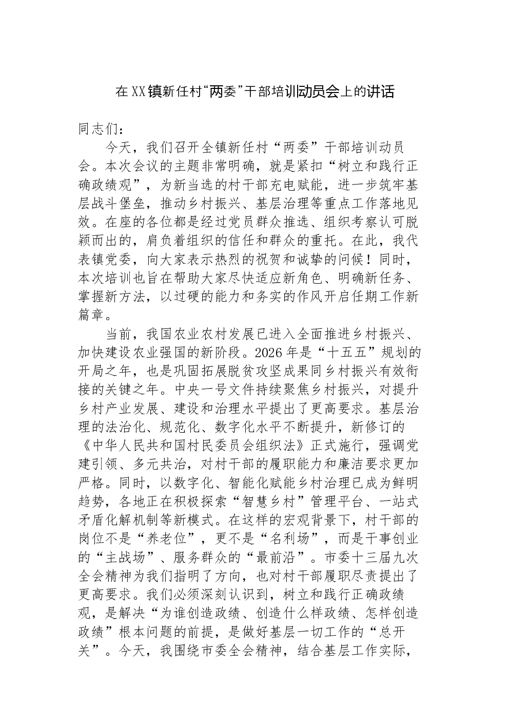 在XX镇新任村“两委”干部培训动员会上的讲话