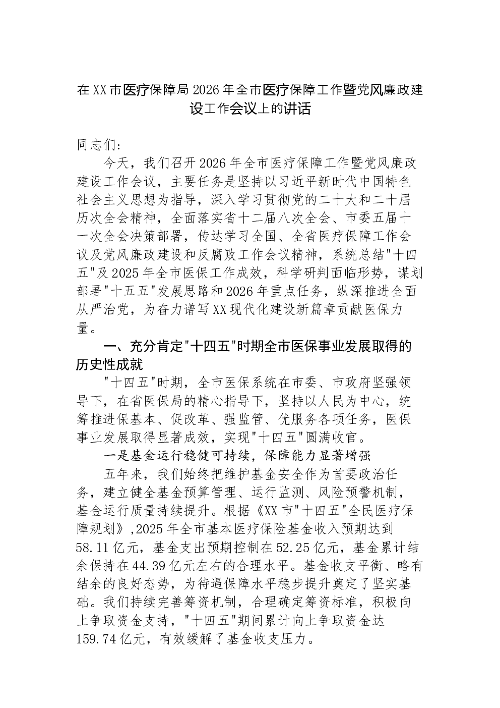 在XX市医疗保障局2026年全市医疗保障工作暨党风廉政建设工作会议上的讲话