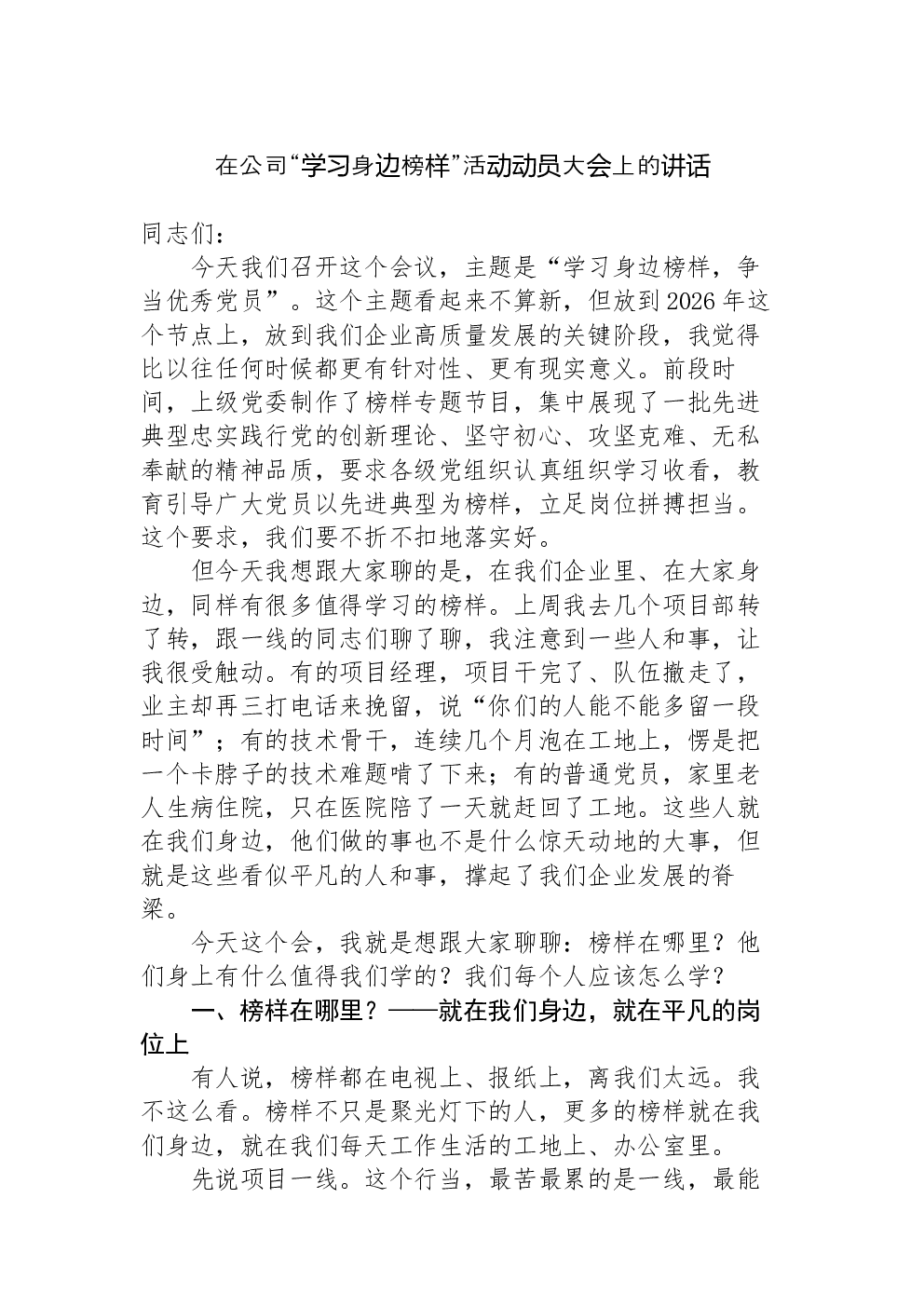 在公司“学习身边榜样”活动动员大会上的讲话