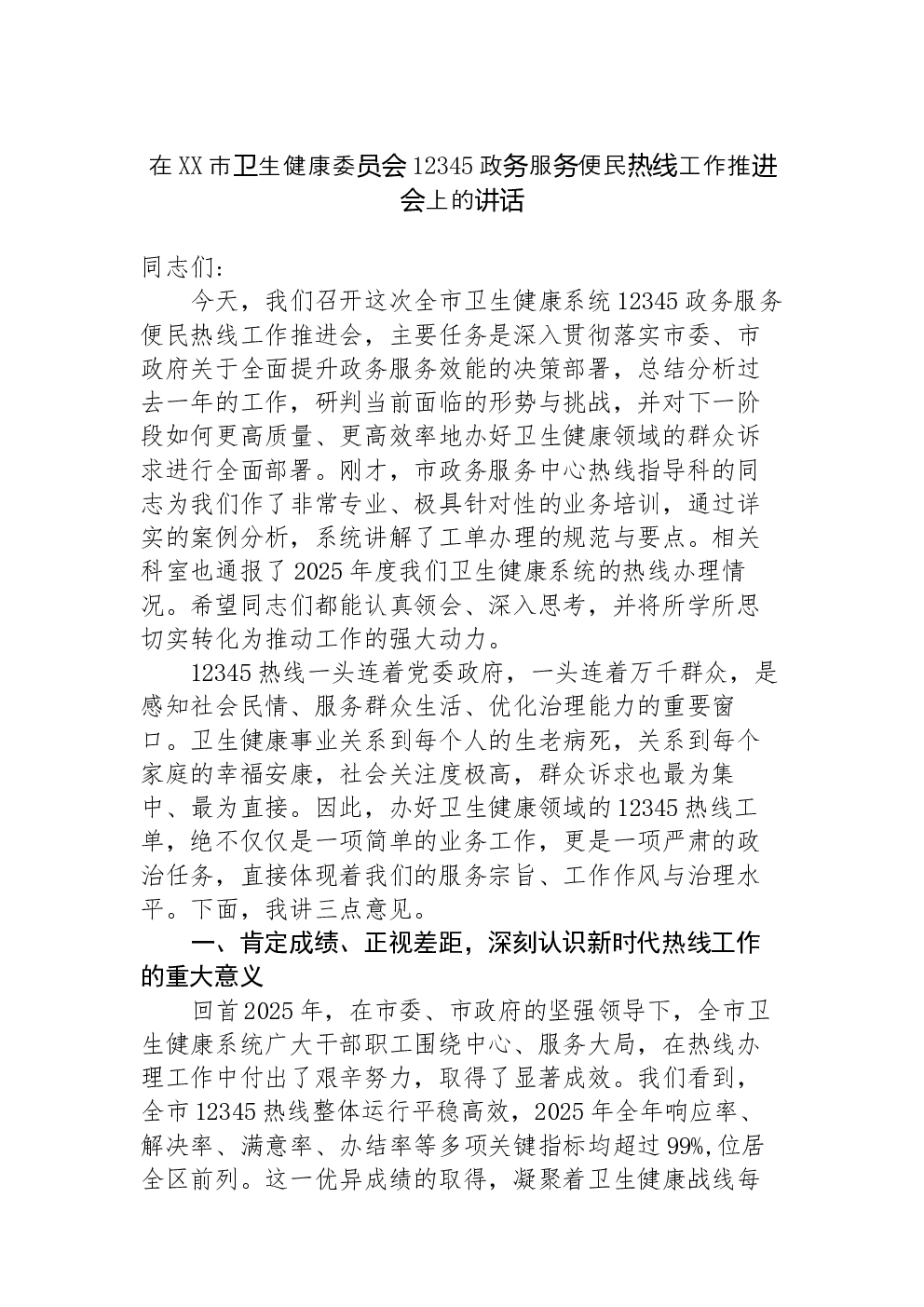 在XX市卫生健康委员会12345政务服务便民热线工作推进会上的讲话