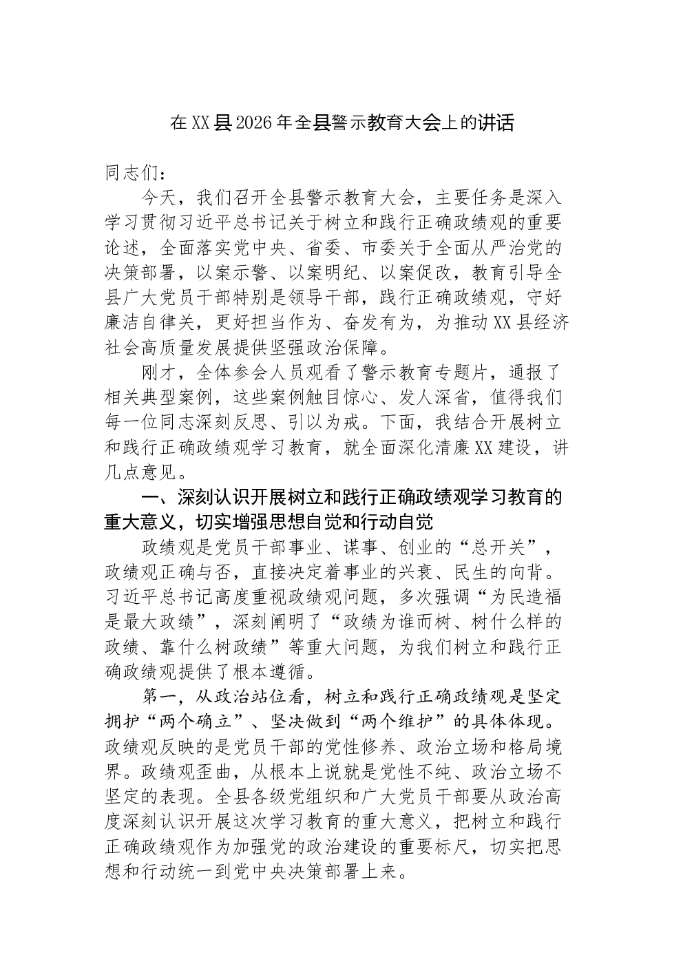 在XX县2026年全县警示教育大会上的讲话