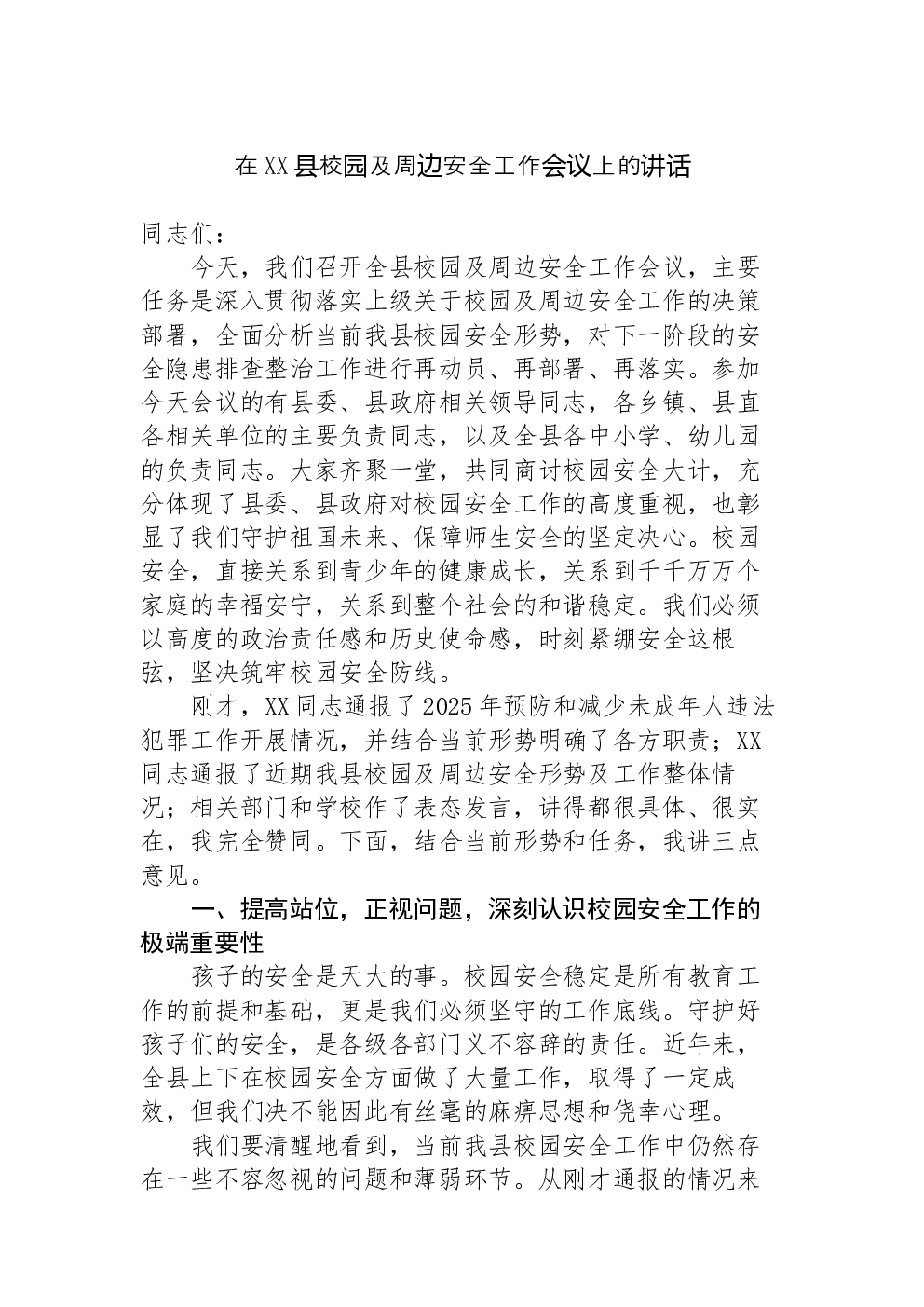 在XX县校园及周边安全工作会议上的讲话