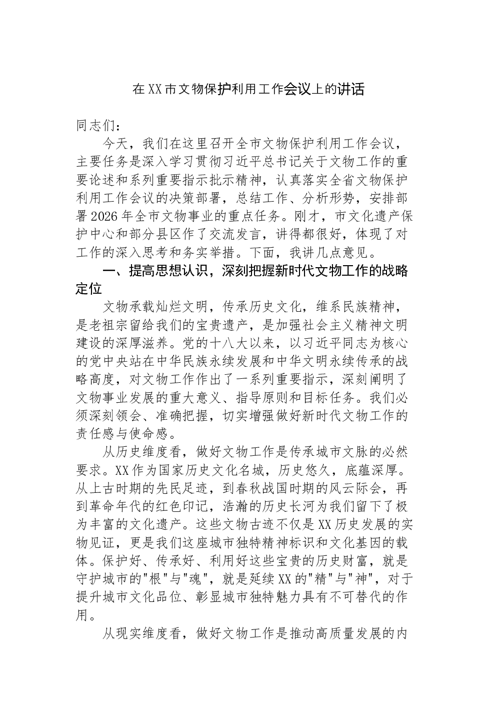 在XX市文物保护利用工作会议上的讲话