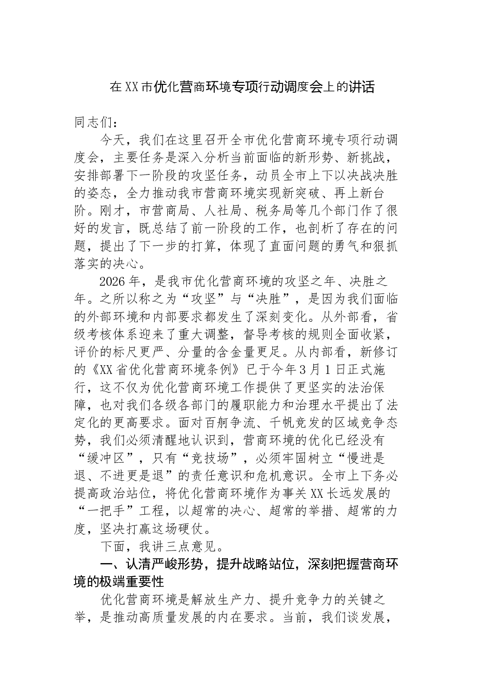 在XX市优化营商环境专项行动调度会上的讲话
