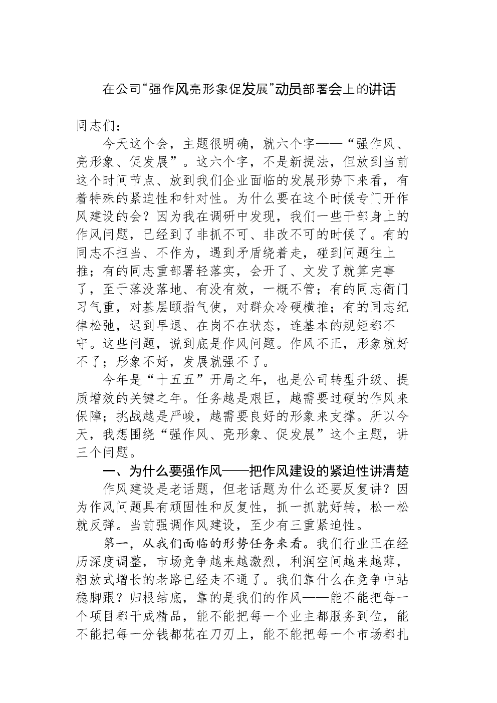 在公司“强作风亮形象促发展”动员部署会上的讲话