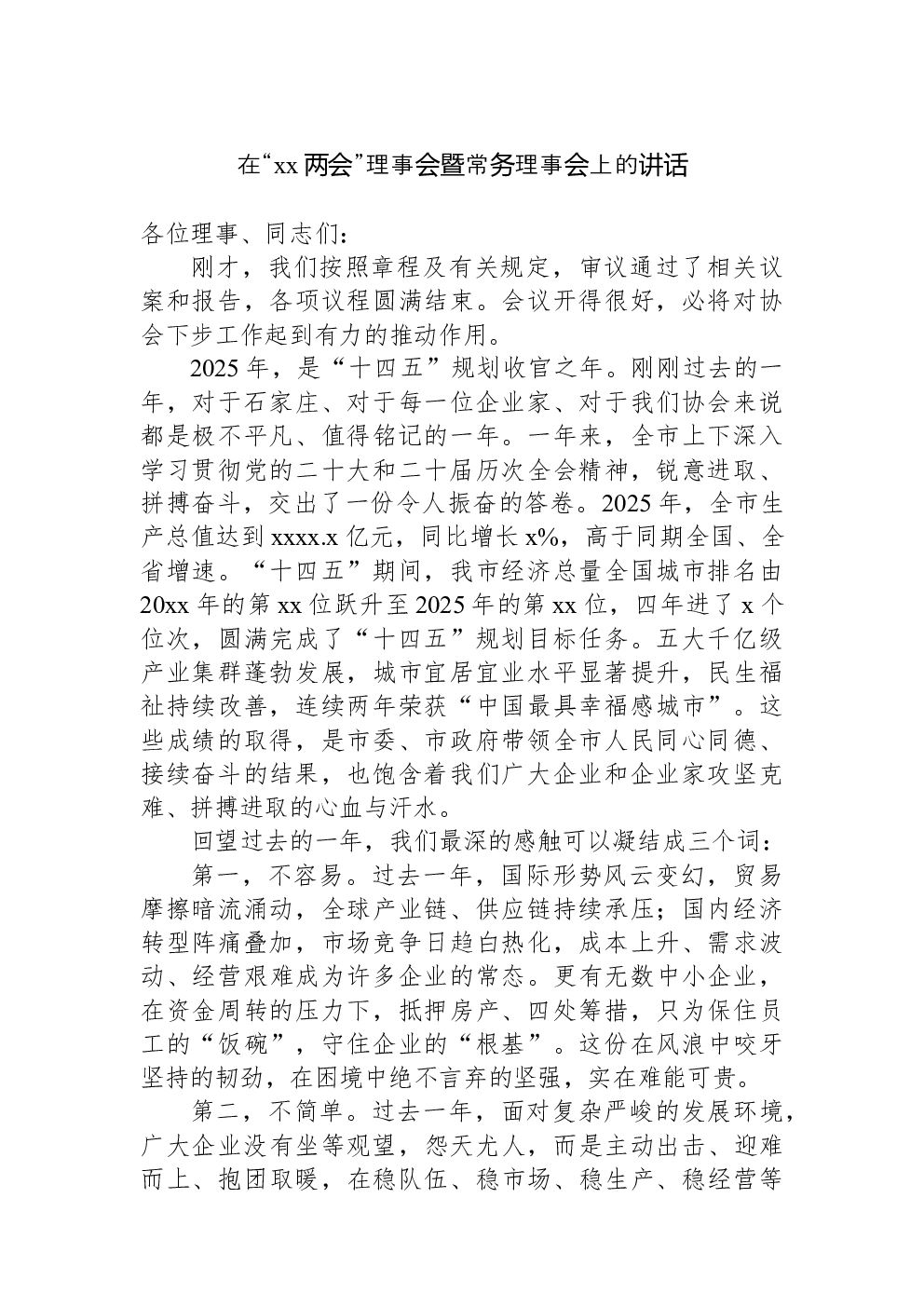 在“xx两会”理事会暨常务理事会上的讲话