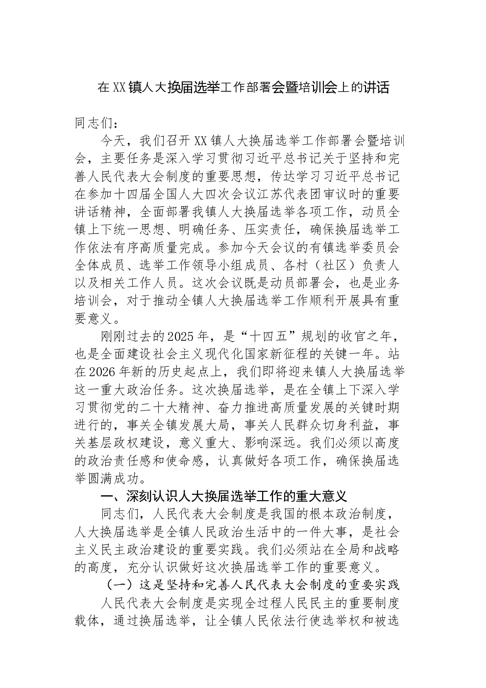 在XX镇人大换届选举工作部署会暨培训会上的讲话