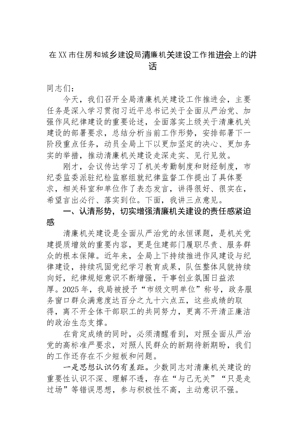 在XX市住房和城乡建设局清廉机关建设工作推进会上的讲话