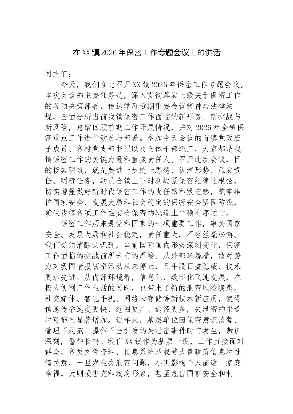 在XX镇2026年保密工作专题会议上的讲话