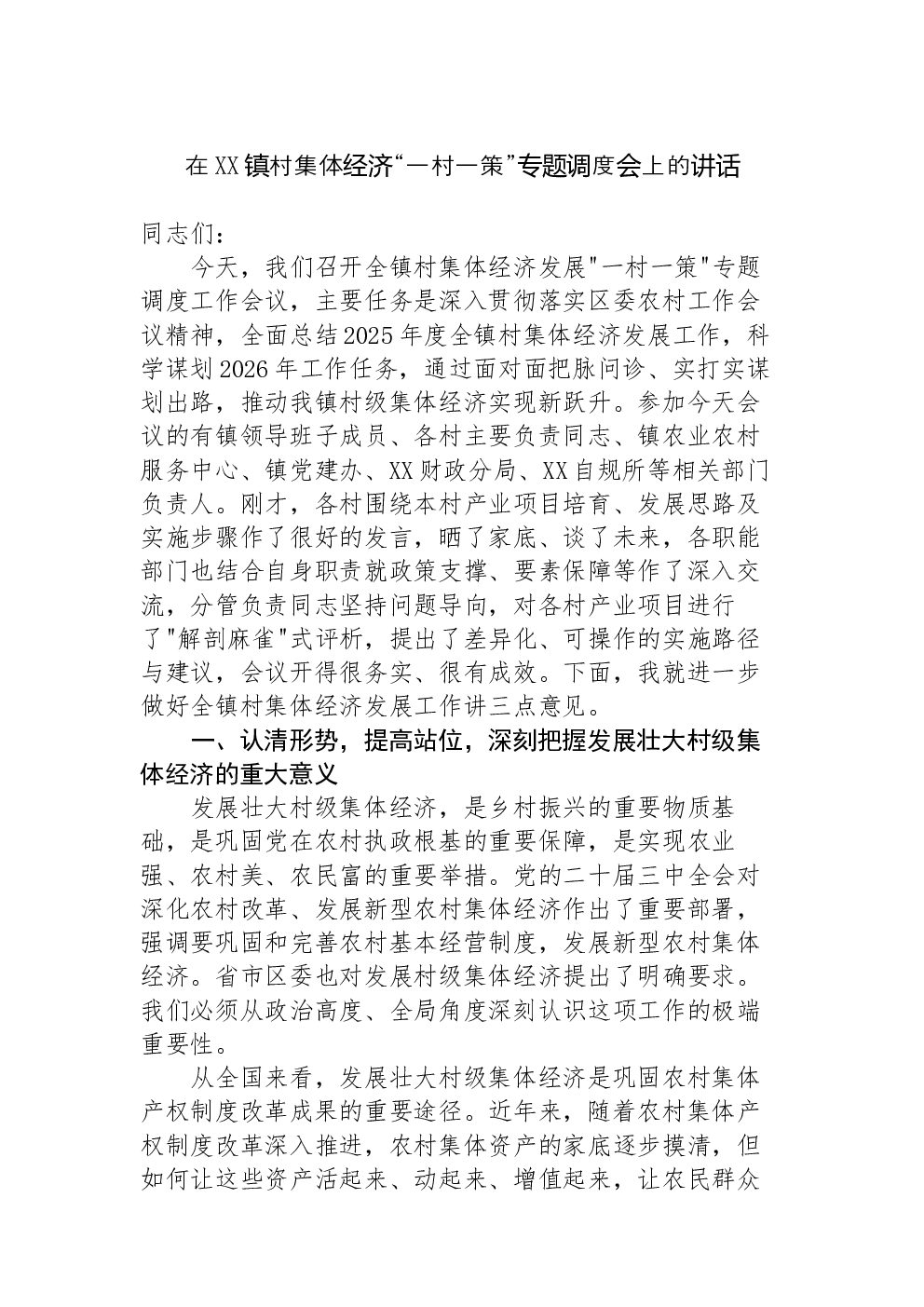 在XX镇村集体经济“一村一策”专题调度会上的讲话