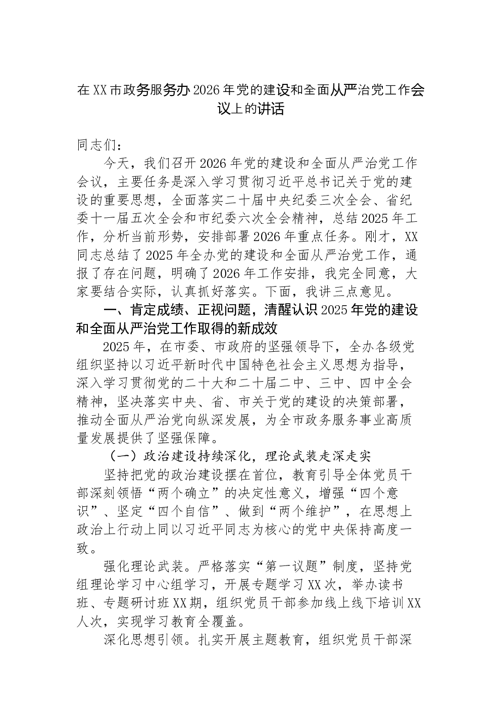 在XX市政务服务办2026年党的建设和全面从严治党工作会议上的讲话