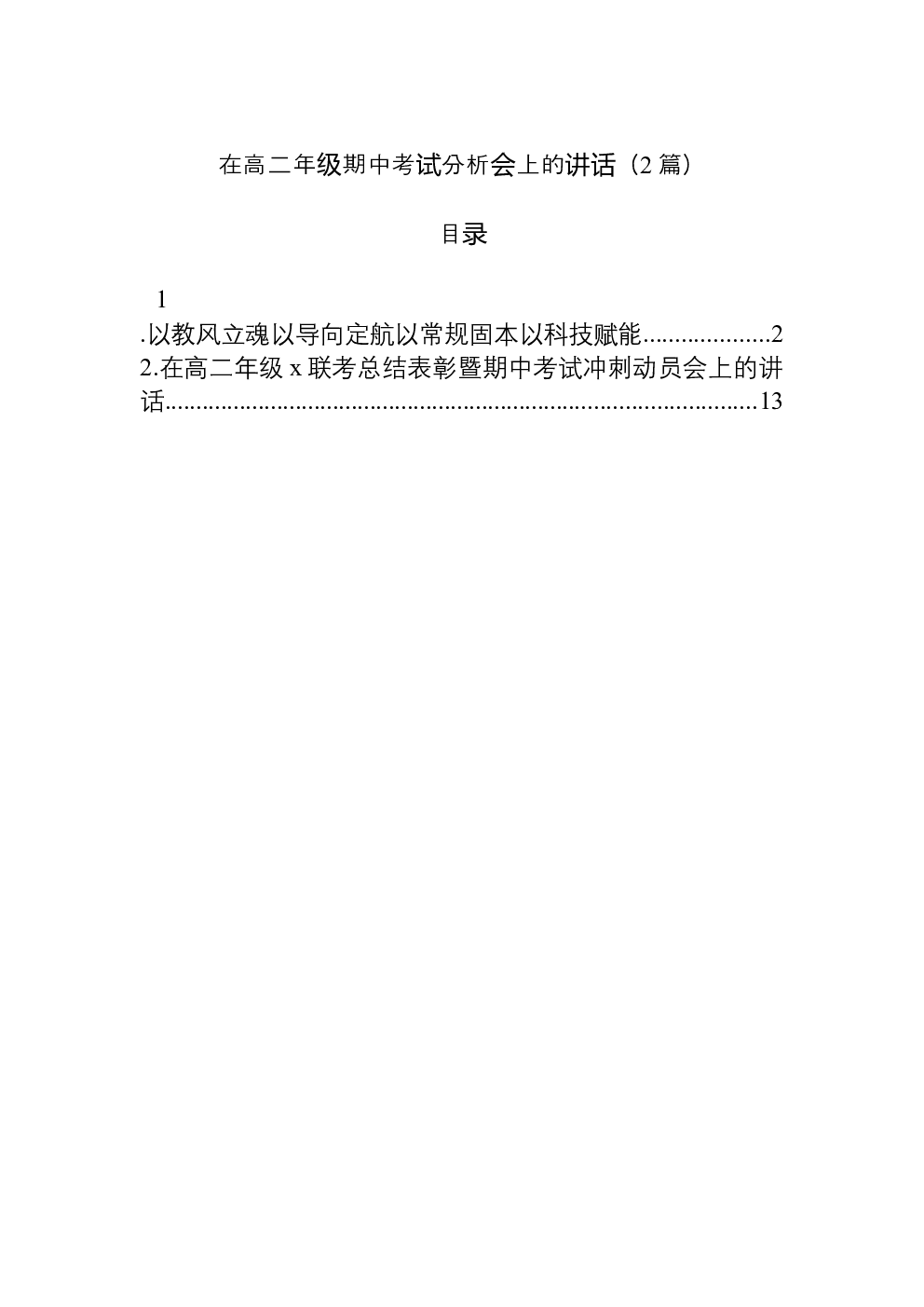 （2篇）在高二年级期中考试分析会上的讲话