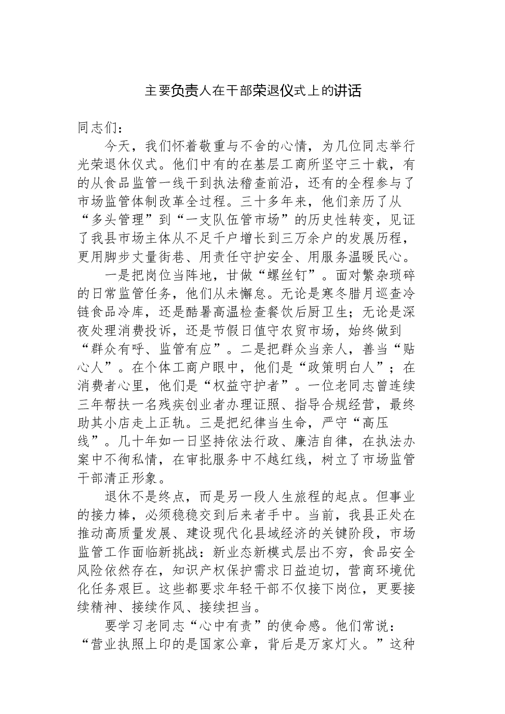 2026年干部荣退仪式讲话汇编
