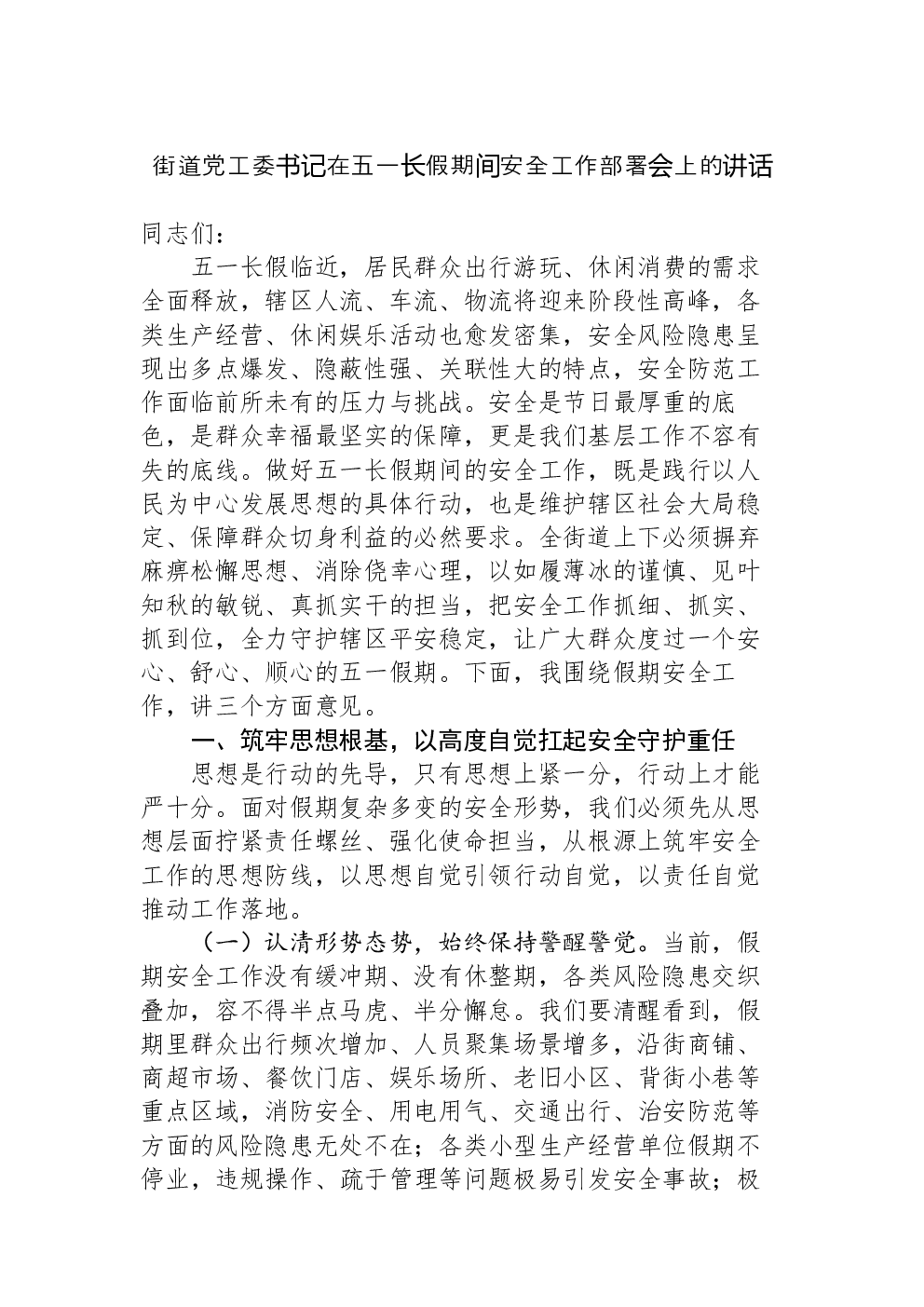 街道党工委书记在五一长假期间安全工作部署会上的讲话
