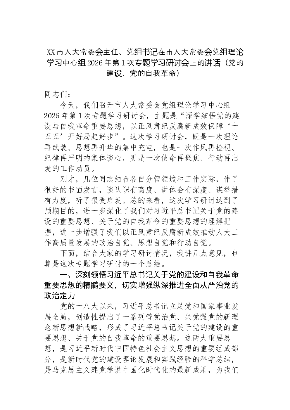 XX市人大常委会主任、党组书记在市人大常委会党组理论学习中心组2026年第1次专题学习研讨会上的讲话（党的建设、党的自我革命）
