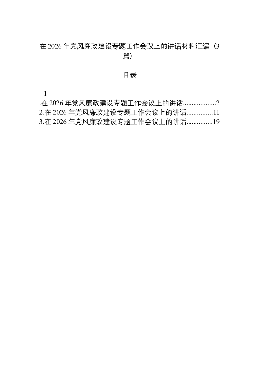 （3篇）在2026年党风廉政建设专题工作会议上的讲话材料汇编