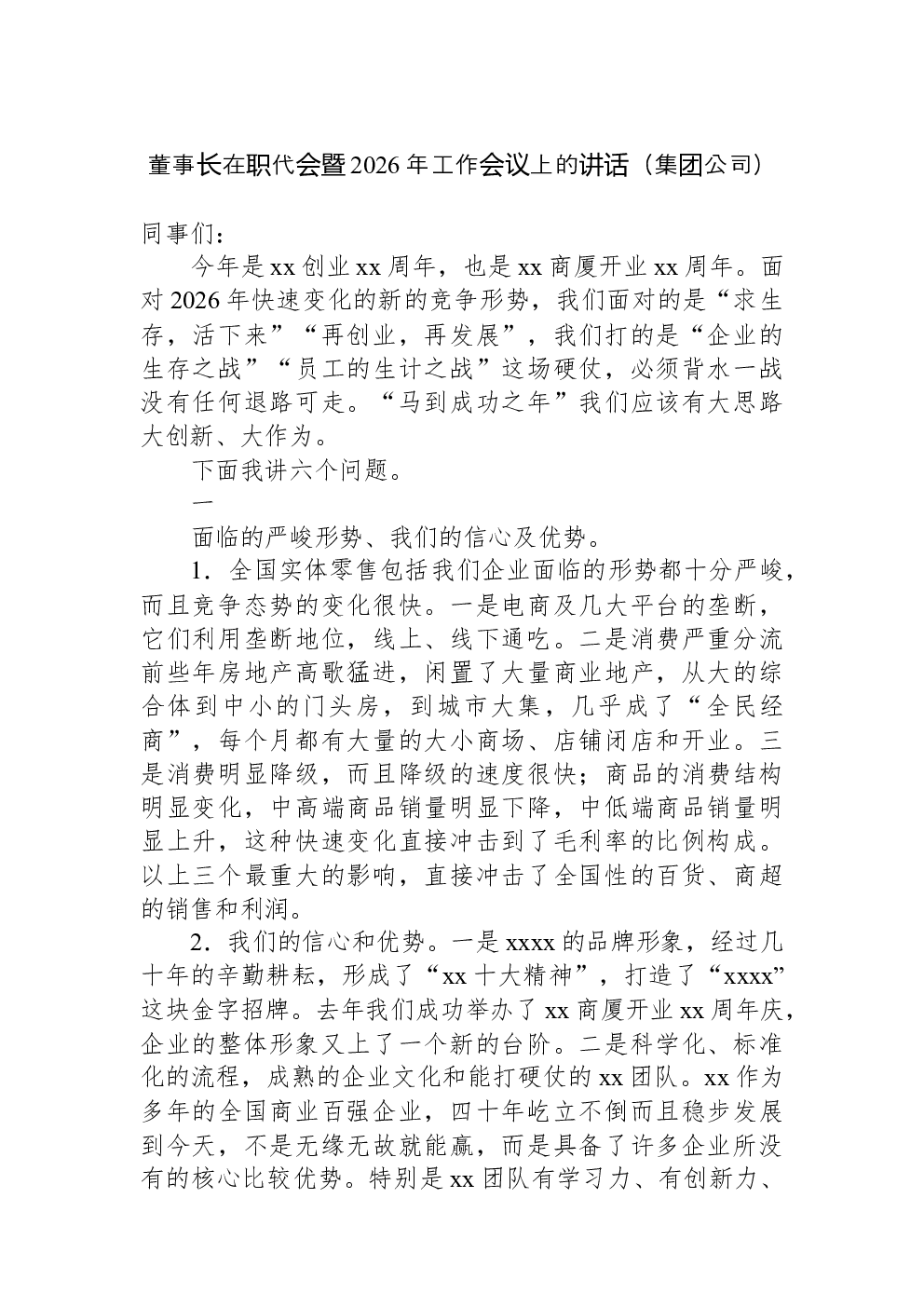 董事长在职代会暨2026年工作会议上的讲话（集团公司）
