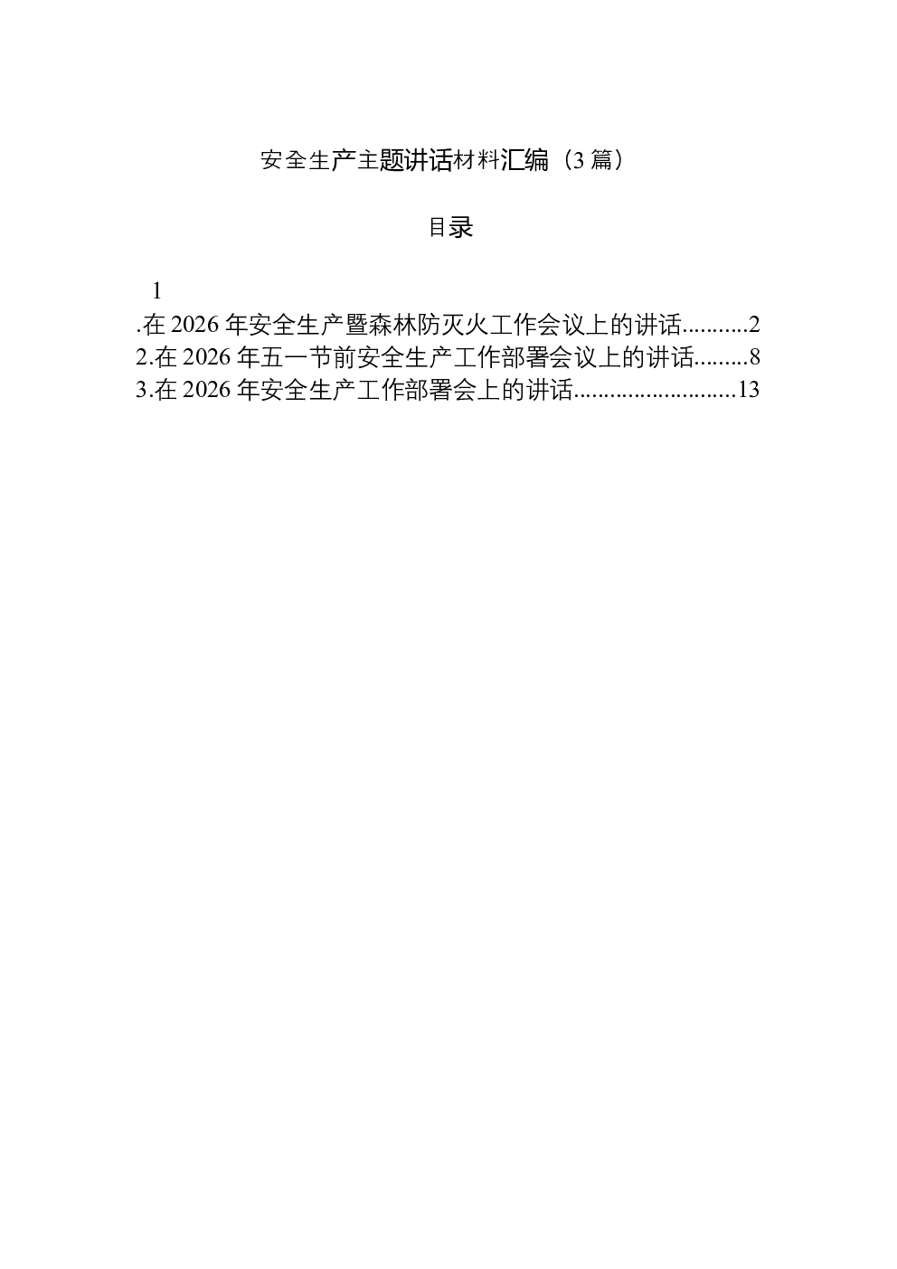 （3篇）安全生产主题讲话材料汇编