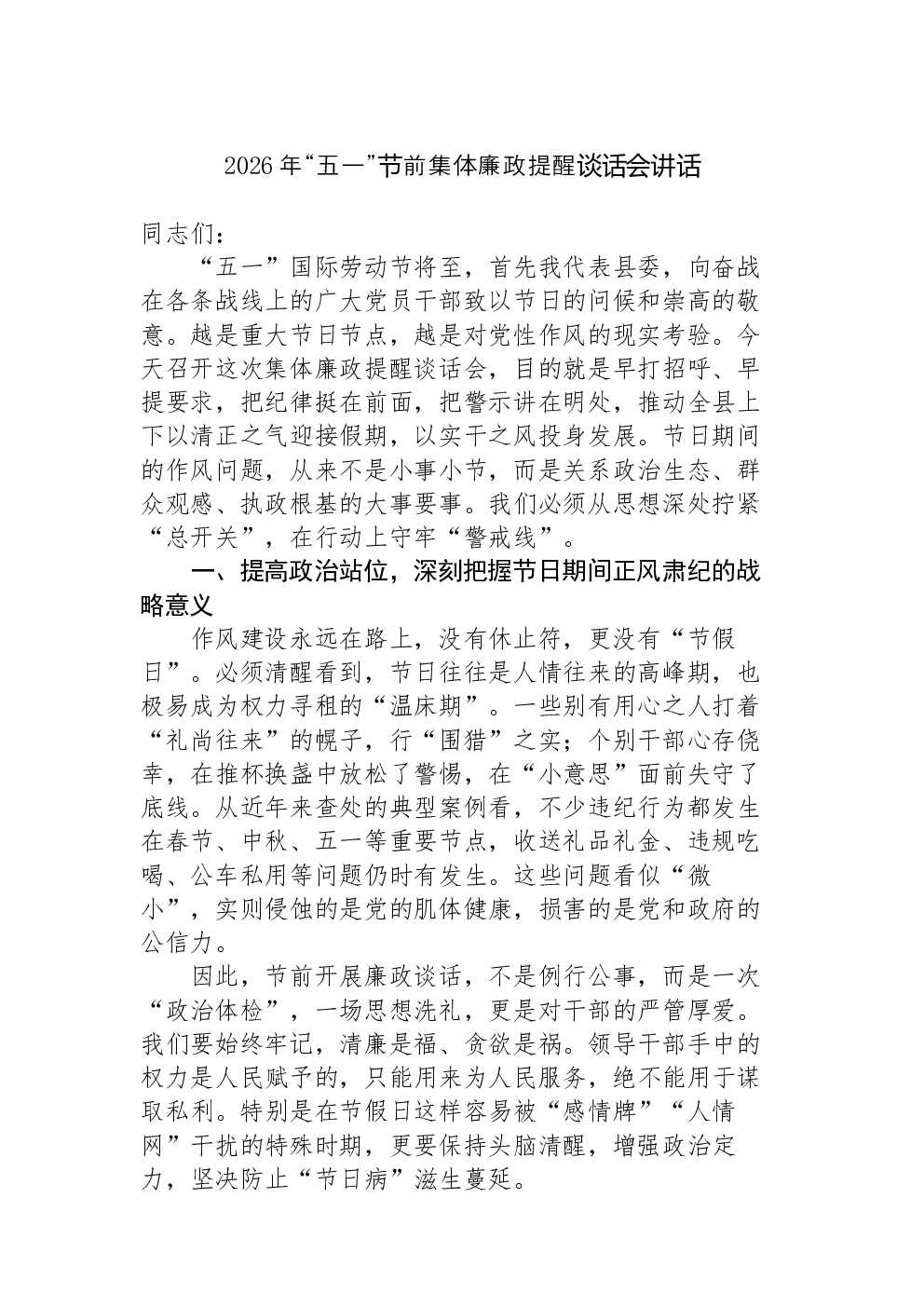 2026年“五一”节前集体廉政提醒谈话会讲话