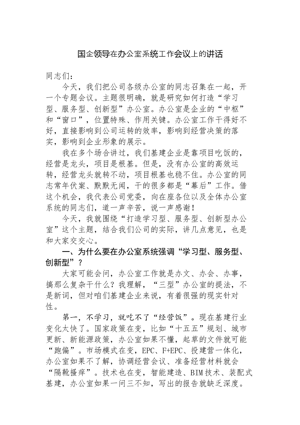 国企领导在办公室系统工作会议上的讲话