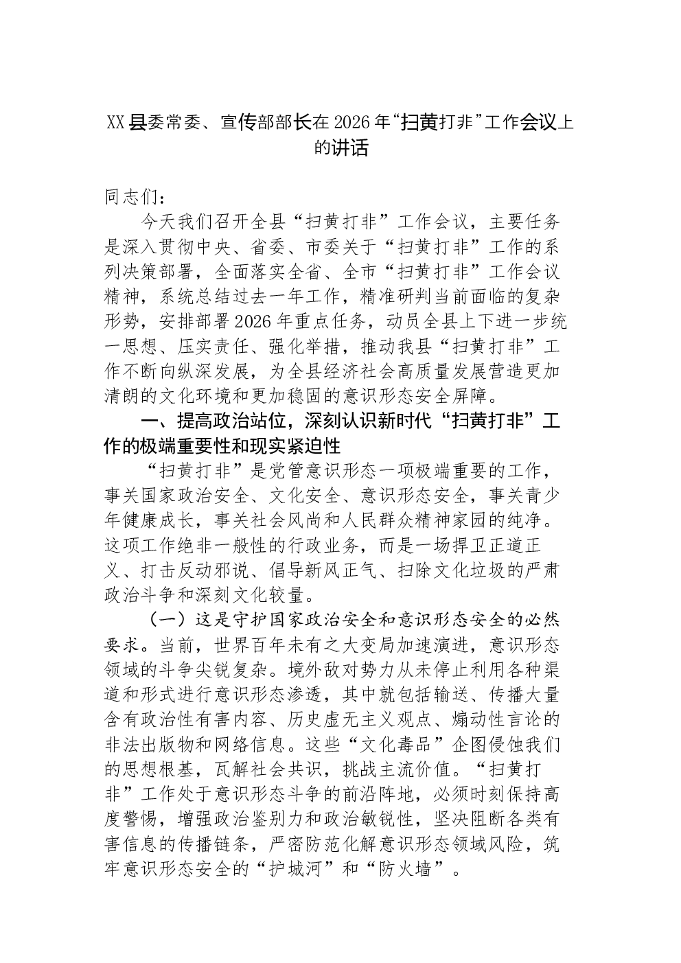 XX县委常委、宣传部部长在2026年“扫黄打非”工作会议上的讲话