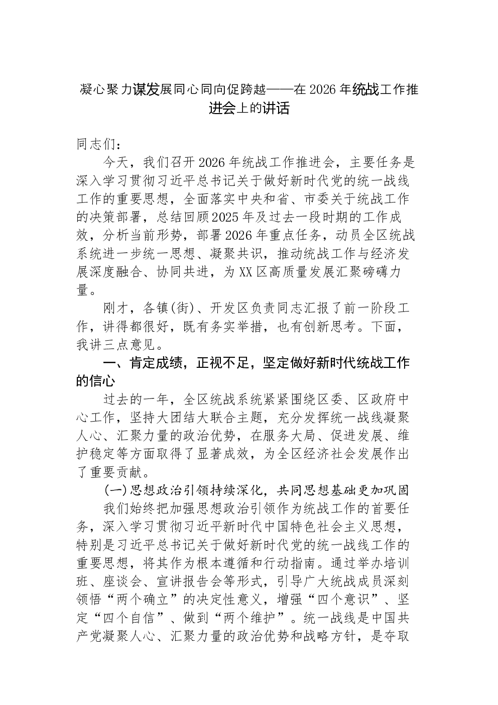 凝心聚力谋发展同心同向促跨越——在2026年统战工作推进会上的讲话